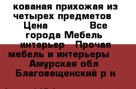 кованая прихожая из четырех предметов › Цена ­ 35 000 - Все города Мебель, интерьер » Прочая мебель и интерьеры   . Амурская обл.,Благовещенский р-н